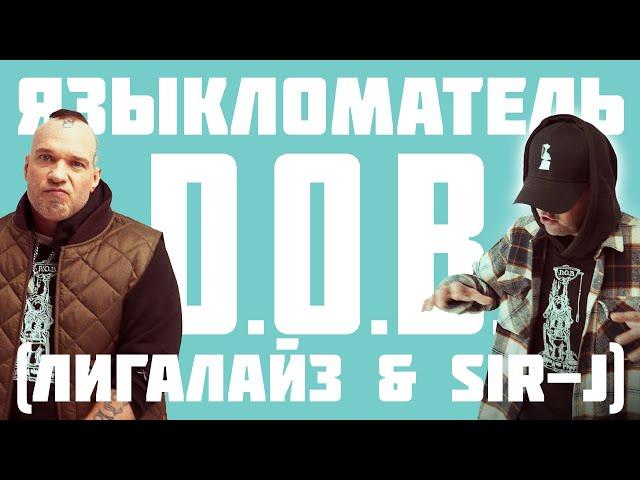 D.O.B. (Лигалайз & Sir-J) - ЯЗЫКЛОМАТЕЛЬ  (премьера 2024)