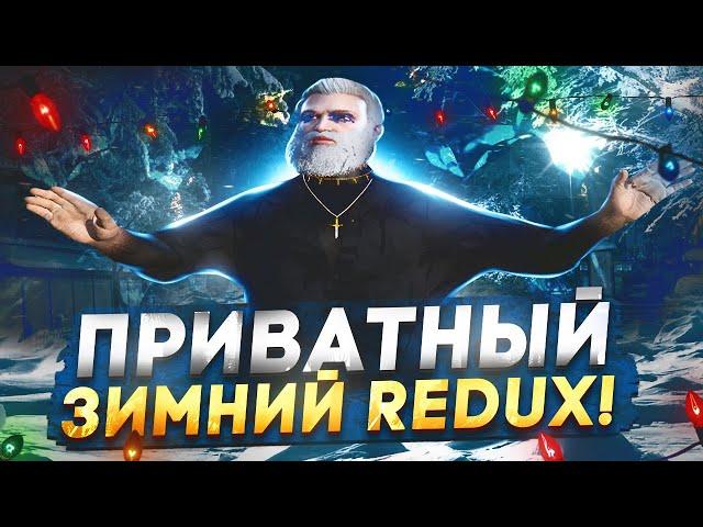 НОВЫЙ ПРИВАТНЫЙ ЗИМНИЙ РЕДУКС ГТА 5 РП ! REDUX ЗА 30К GTA 5 RP