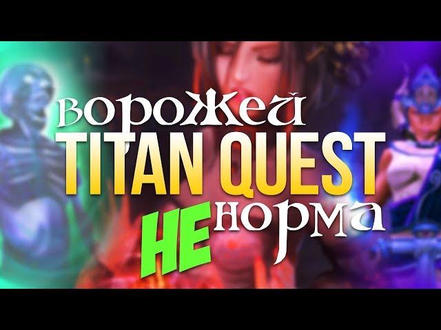 Titan Quest Ворожей. Дух + Грёзы. Титан Квест Ворожей. Легенда. Греция #13