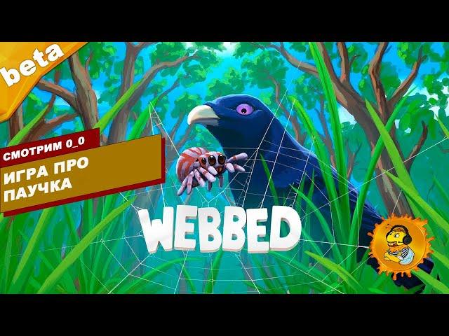 ИГРА ПРО ПАУЧКА | Webbed | Демо-версия | На русском языке