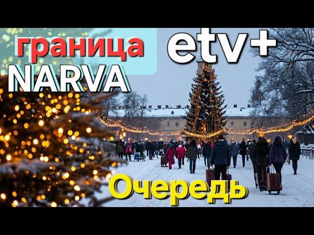 Новый репортаж про обстановку на границе Нарва-Ивангород | Погранпереход Эстония Россия |#narva