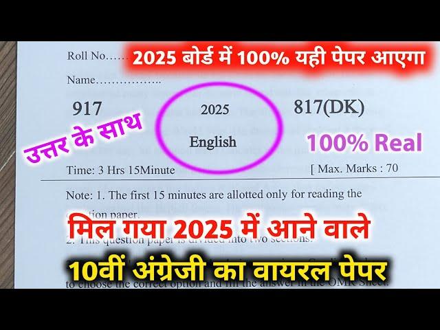 10th अंग्रेजी वायरल पेपर,/up board class 10th English paper 2025 board exam/10th अंग्रेजी पेपर 2025।