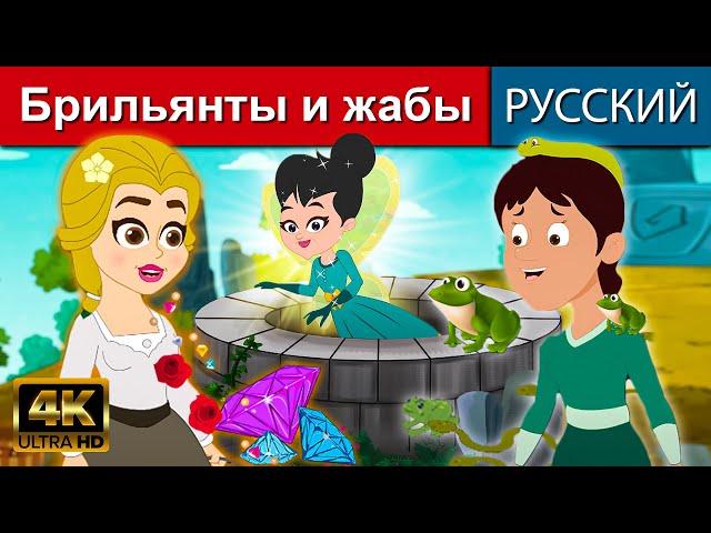 Брильянты и жабы - русские сказки | сказки на ночь | русские мультфильмы | сказки | сказки для детей