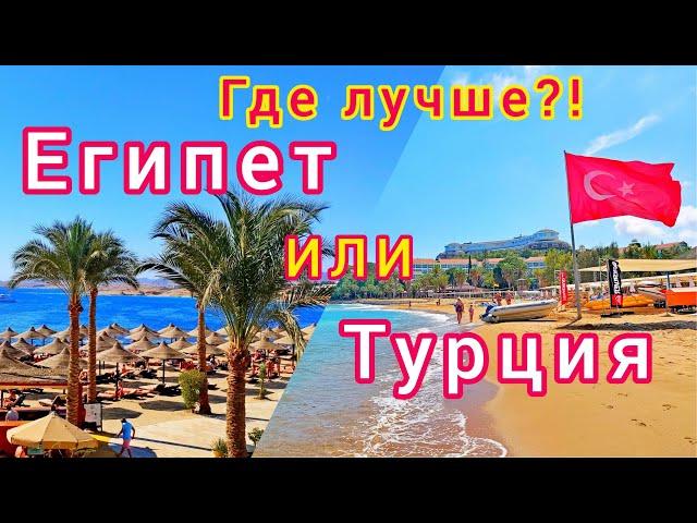 ТУРЦИЯ или ЕГИПЕТ? Где лучше ОТДЫХАТЬ?! Плюсы и минусы отдыха в Турции или Египте