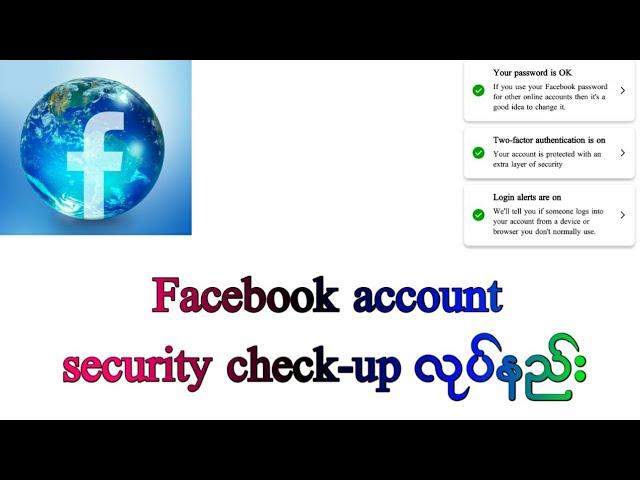 Facebook account security check-up လုပ်နည်း