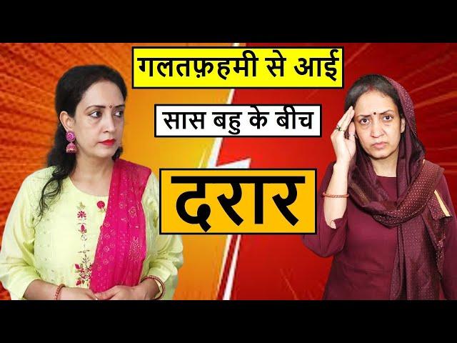 गलतफ़हमी से आई सास बहु के बीच दरार || Poonam Priya Life Motivation