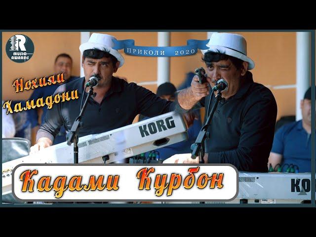 Qadami Qurbon 2020s  Туйя Девонкардак  Кадами Курбон Туйёна 2020с