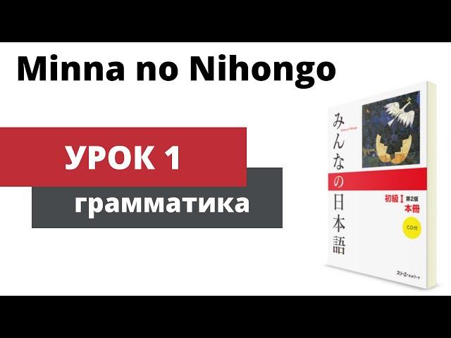 Minna no Nihongo - Урок 1 (Грамматика)