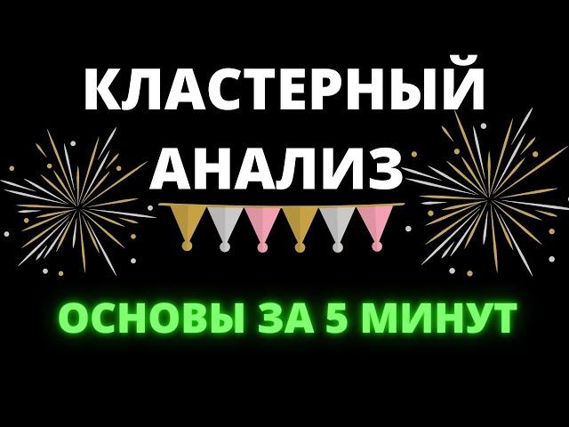 ОСНОВЫ КЛАСТЕРНОГО АНАЛИЗА ПРОСТЫМИ СЛОВАМИ | СКАЛЬПИНГ КРИПТОВАЛЮТ ПО СТАКАНУ