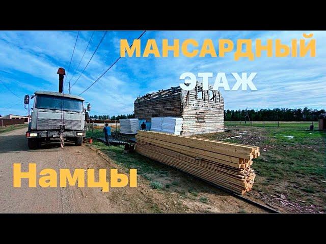 Намцы / Мансардный этаж и межэтажный пол / Строительство Якутск / Тутуу / Сахалар