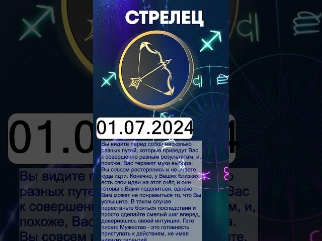 Гороскоп на 01.07.2024 СТРЕЛЕЦ