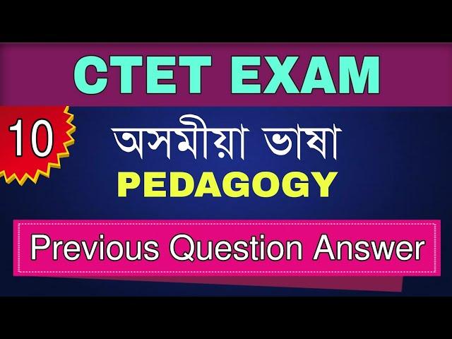 CTET 2021- Assamese Language || Previous Year Question Answer || Assamese Pedagogy- 10