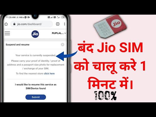 बंद Jio SIM को चालू करे 1 मिनट में।