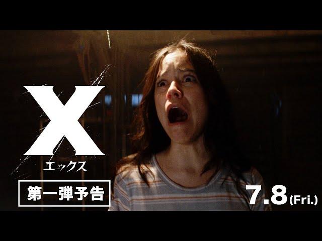 7月8日（金）公開／映画『X エックス』第一弾予告映像