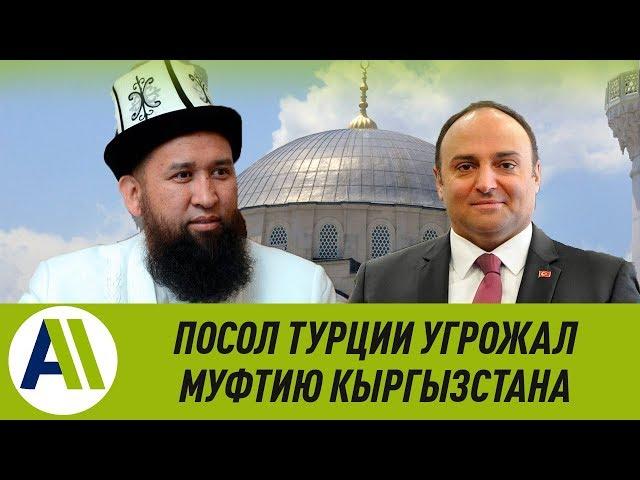 ПОСОЛ Турции УГРОЖАЛ пожаловаться ЖЭЭНБЕКОВУ на МУФТИЯТ \\ 13.05.2019 \\ Апрель ТВ