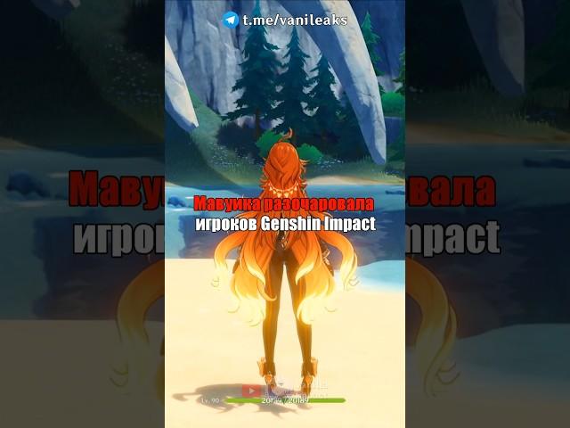 МАВУИКА РАЗОЧАРОВАЛА ИГРОКОВ Genshin Impact? #shorts #геншинимпакт #геншин