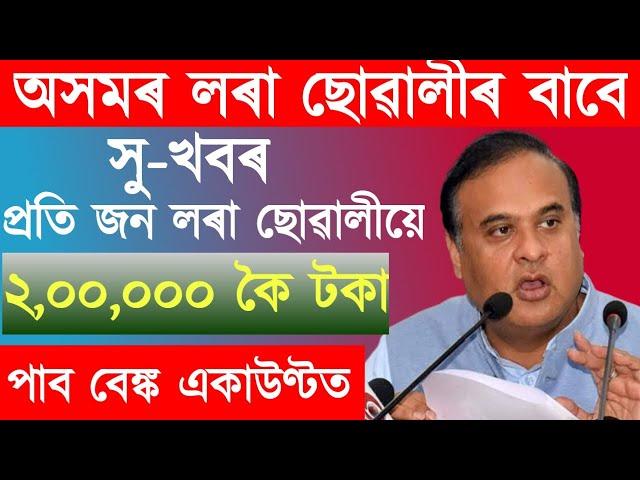 Assam govt new scheme  / assam new asoni 2023