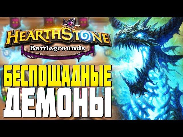 БЕСПОЩАДНЫЕ ДЕМОНЫ в HEARTHSTONE ПОЛЯ СРАЖЕНИЙ