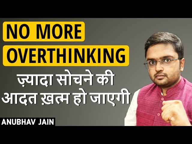 आज के बाद ज़्यादा सोचने की आदत ख़त्म हो जाएगी मन शांत हो जाएगा |FREEDOM FROM OVERTHINKING|ANUBHAV JAIN