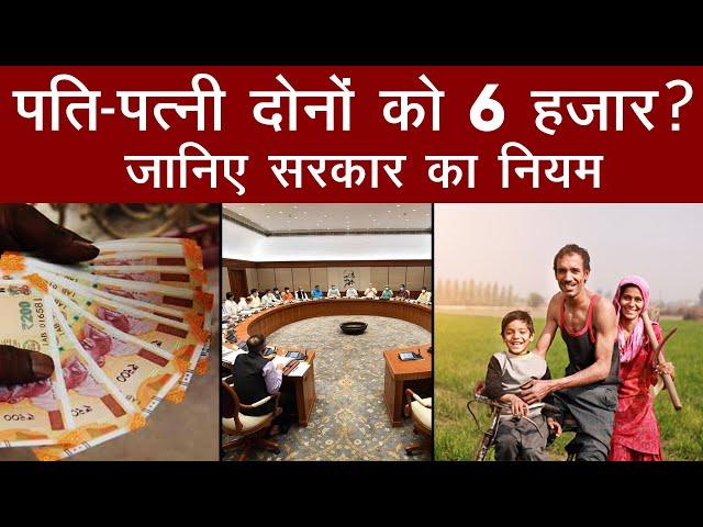 PM Kisan Yojana: Husband-Wife दोनों को मिल सकते हैं हर साल 6 हजार? जानें सरकार का नियम | Farmers