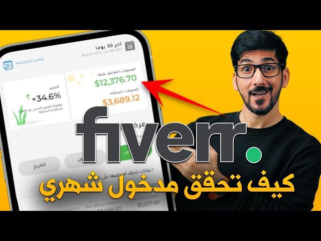 شرح Fiverr | من الصفر حتى الاحتراف | حقق راتب شهري من البيت