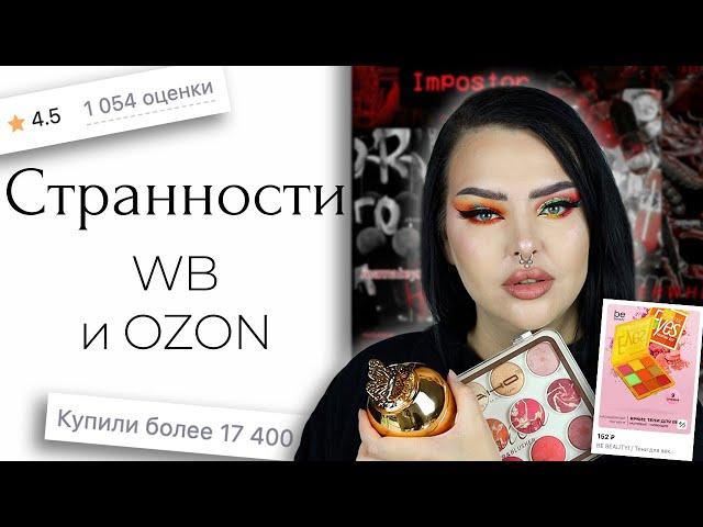 Странная косметика с Wildberries и OZON