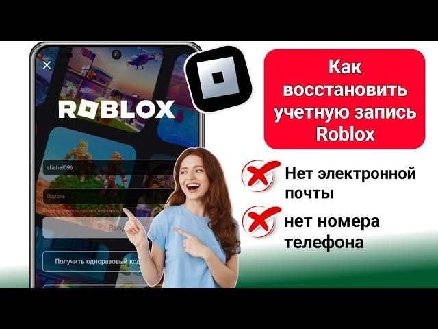 Как восстановить учетную запись Roblox без электронной почты или номера телефона 2024