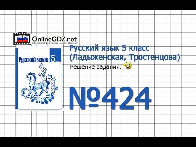 Задание № 424 — Русский язык 5 класс (Ладыженская, Тростенцова)