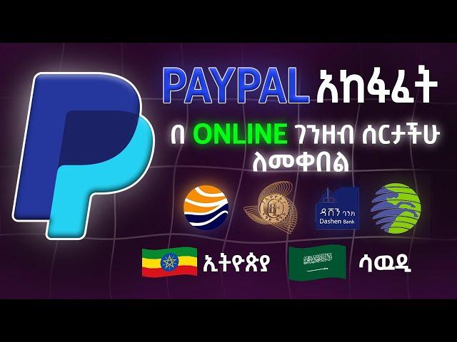 How to Create PayPal Account in Ethiopia and Withdraw ፔፓል አከፋፈት ኢትዮጵያ | PayPal in Ethiopia