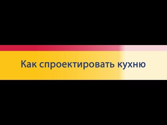 Как спроектировать кухню: ЗD программа «DaVita-мебель»