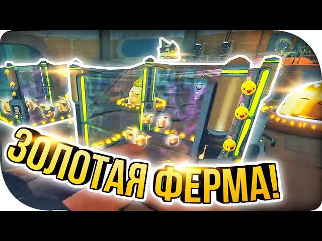 ЗОЛОТАЯ ФЕРМА! ► Slime Rancher