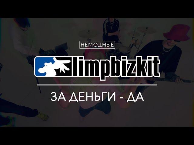 LIMP BIZKIT - ЗА ДЕНЬГИ ДА