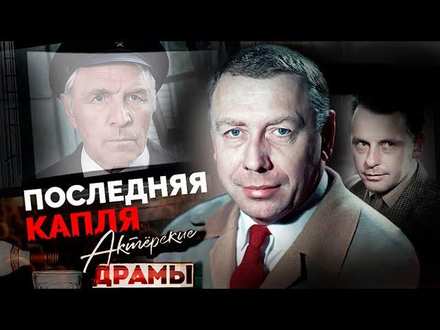 Завязать с алкоголем. Пагубные привычки советских звезд | Папанов, Ульянов, Сафонов