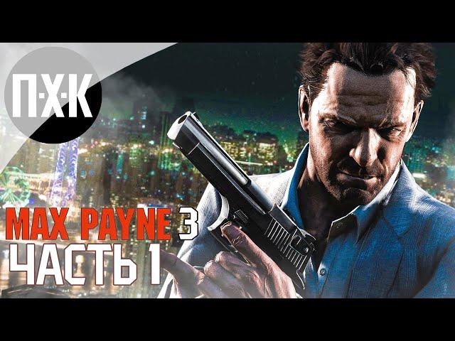Прохождение Max Payne 3 — Часть 1: Макс Пейн 3