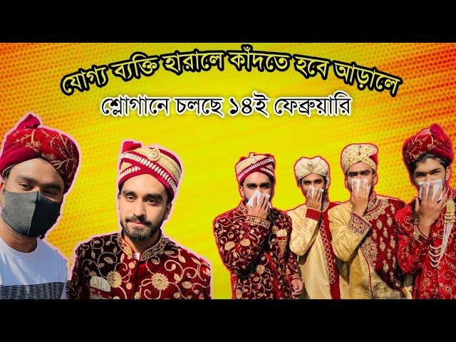 যোগ্য ব্যক্তি হারালে কাঁদতে হবে আড়ালে। শ্লোগানে চলছে ১৪ই ফেব্রুয়ারি