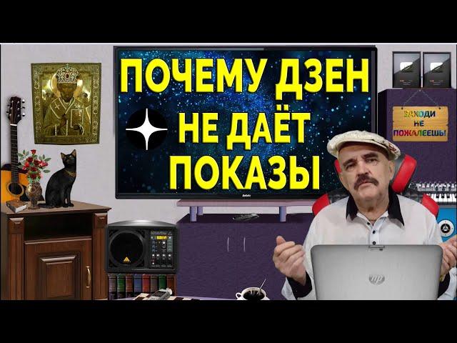 Почему нет показов на яндекс дзен? Пессимизация дзен. Индексация публикаций на дзен