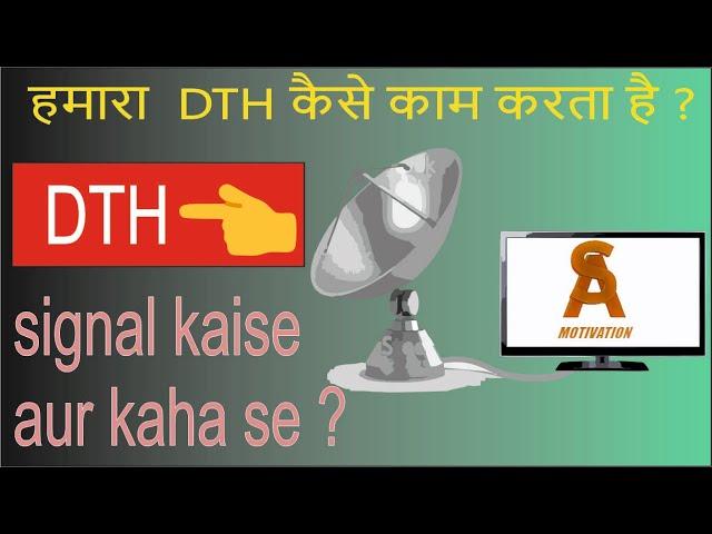 DTH कैसे काम करता है? How to work a DTH. #DTH