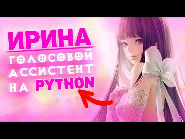 Ирина — голосовой ассистент на Python