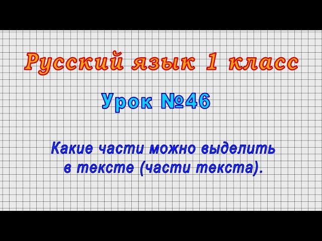 Русский язык.1 класс (Урок№46 - Какие части можно выделить в тексте (части текста).)