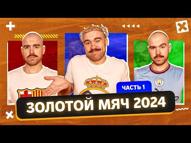 Золотой Мяч 2024 ГЛАЗАМИ ФАНАТОВ! Часть 1.