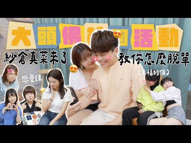 《大頭佛社團活動#2：女優課》feat.紗倉真菜！單身女員工們，來學學如何挑逗男人！