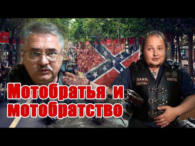 Существует ли на самом деле мотобратство? Кто такие байкеры в наше время