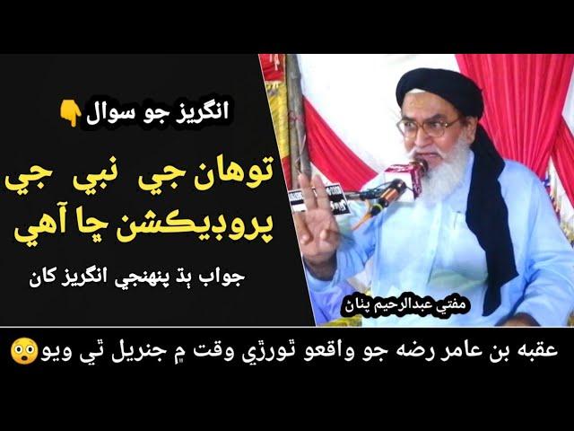 Important Clip  - Mufti Abdul Raheem Pathan 2023 || Sindhi Bayan 2023