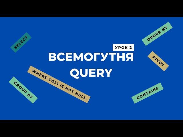 Всемогутня функція QUERY. Google таблиці: Частина 2