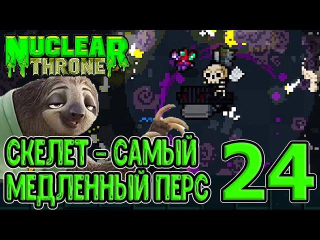 Перерождение Мелтинга / Скелет - секретный персонаж / Nuclear Throne прохождение