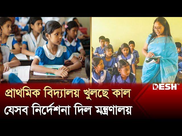 কাল খুলছে শিক্ষা প্রতিষ্ঠান, থাকছে নতুন নির্দেশনা | BD School Open | Desh TV