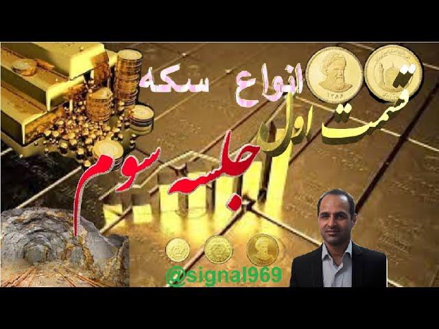 مجموعه آموزش های بازار طلا -جلسه سوم- انواع سکه طلا  استراتژی معاملاتی