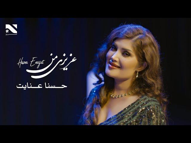 Husna Enayat | Azizi Man | آهنگ عزیزی من به آواز حسنا عنایت