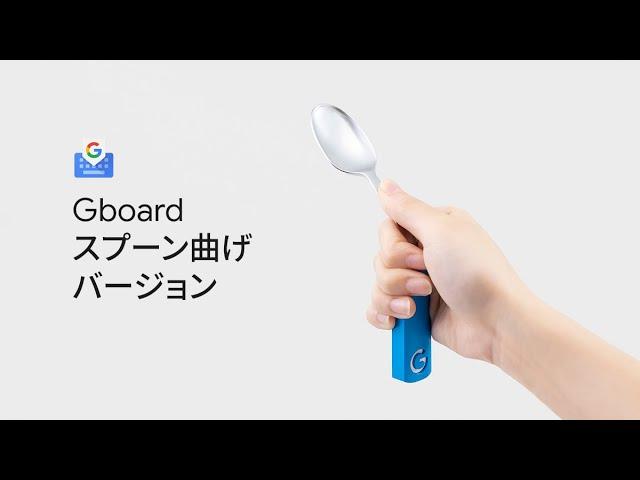 Gboard Spoon Bending Version