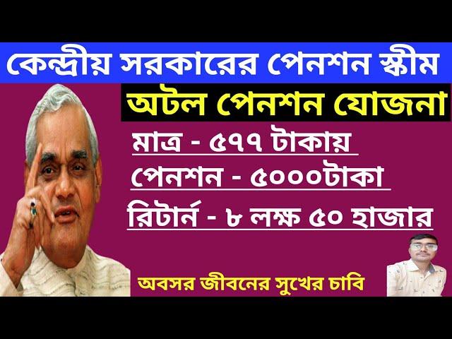 প্রতিমাসে ৫০০০ টাকা পেনশন। অটল পেনশন যোজনা। Atal Pension Yojana Government Scheme |